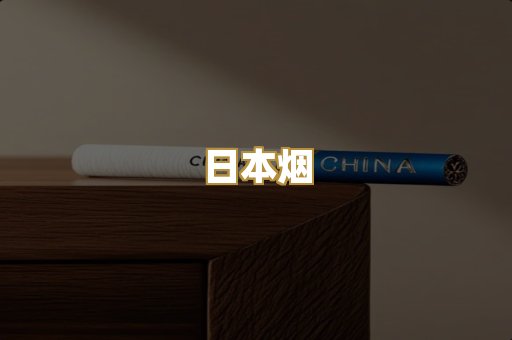 越代香烟